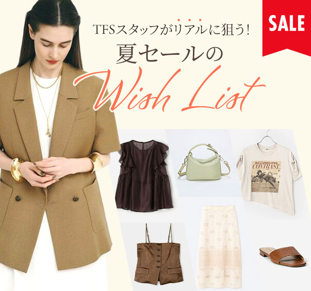 TFSスタッフがリアルに狙う！夏セールのWISH LIST