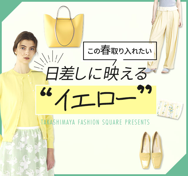 この春取り入れたい 日差しに映える“イエロー”