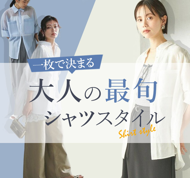 一枚で決まる 大人の最旬シャツスタイル