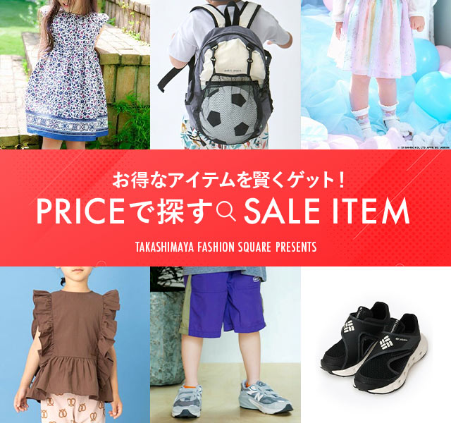 お得なアイテムを賢くゲット！PRICEで探すSALE ITEM