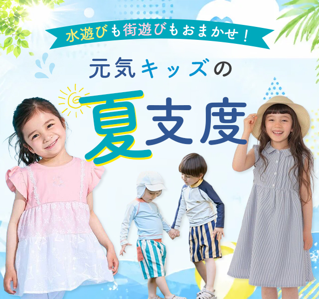 水遊びも街遊びもおまかせ！元気キッズの夏支度