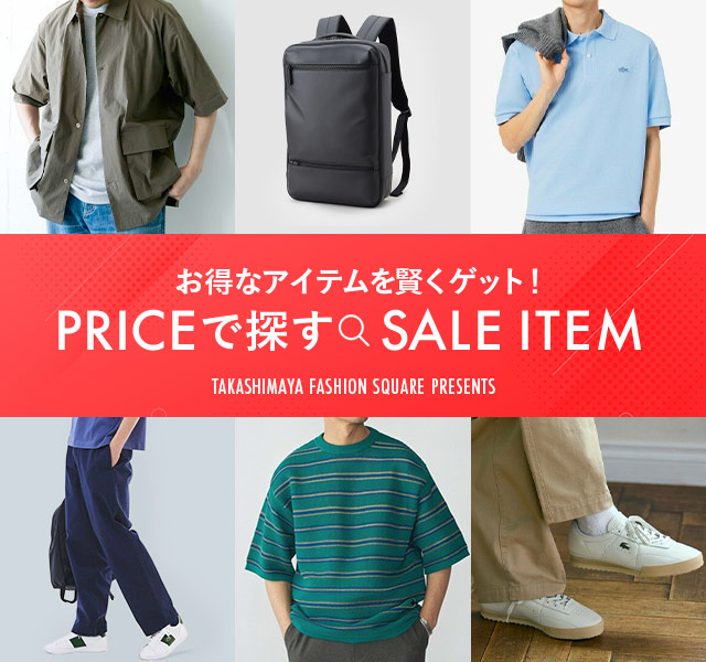 お得なアイテムを賢くゲット！PRICEで探すSALE ITEM