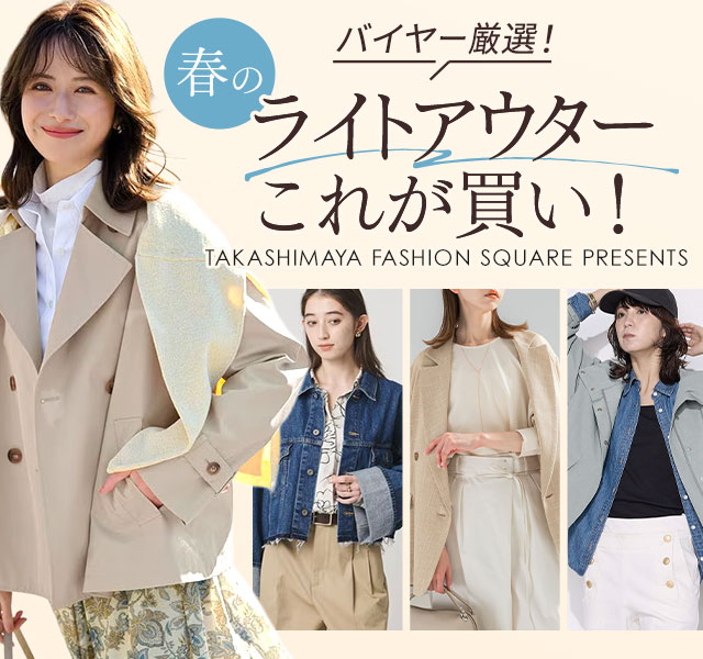 バイヤー厳選！春のライトアウター
