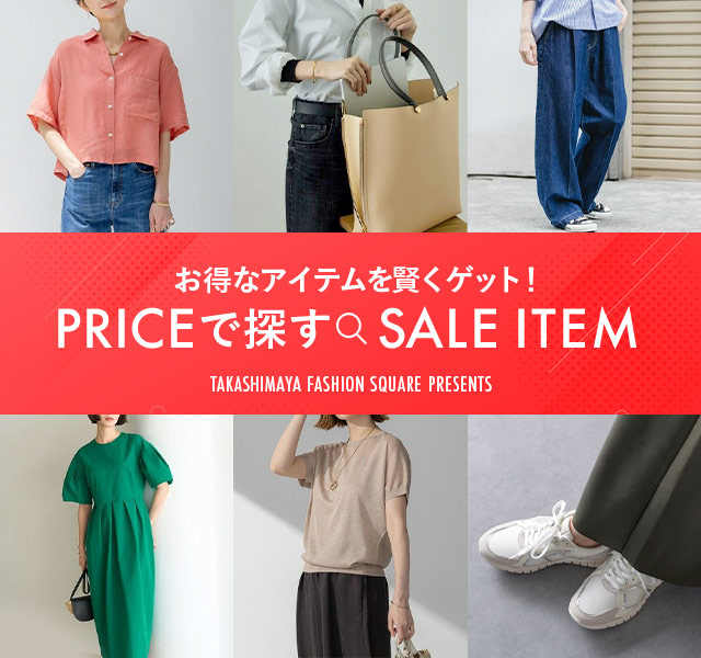 お得なアイテムを賢くゲット！PRICEで探すSALE ITEM