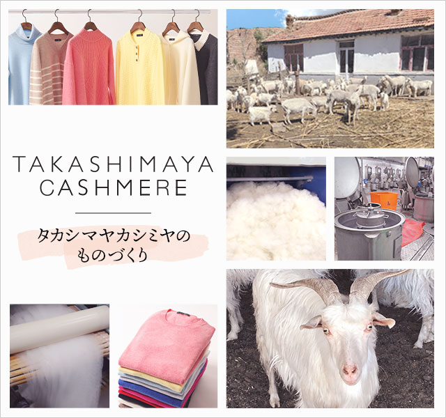 TAKASHIMAYA CASHMERE ?タカシマヤカシミヤのものづくり?