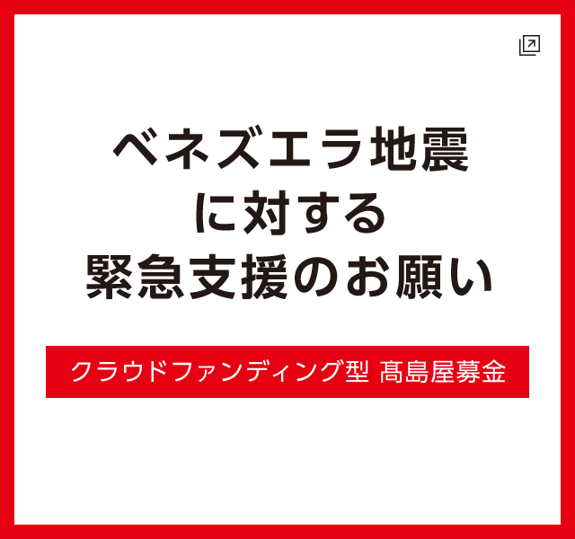クラウドファンディング型 高島屋募金