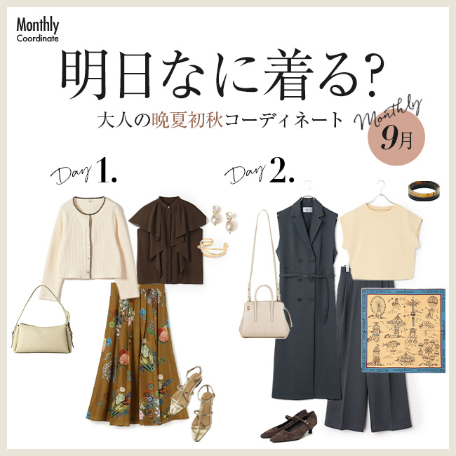 明日なに着る？大人の晩夏初秋コーディネート【9月】