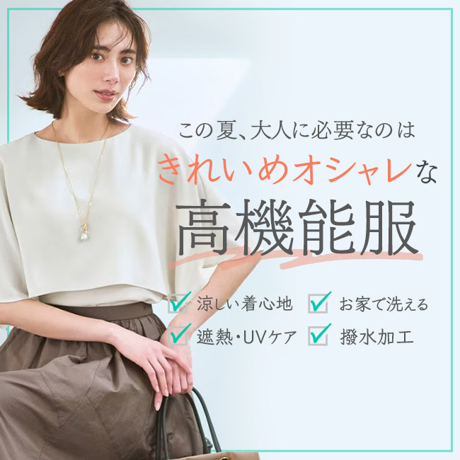 この夏、大人に必要なのは きれいめオシャレな高機能服