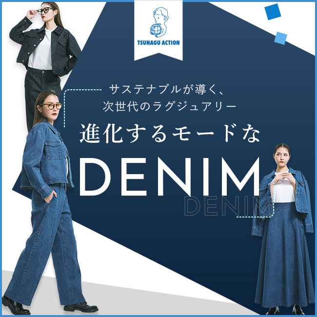 サステナブルが導く、次世代のラグジュアリー 進化するモードなDENIM