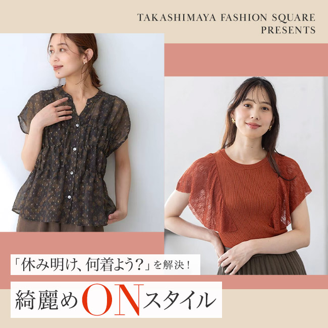 「休み明け、何着よう？」を解決！綺麗めONスタイル
