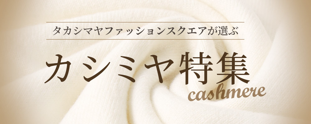 タカシマヤファッションスクエアが選ぶ カシミヤ特集