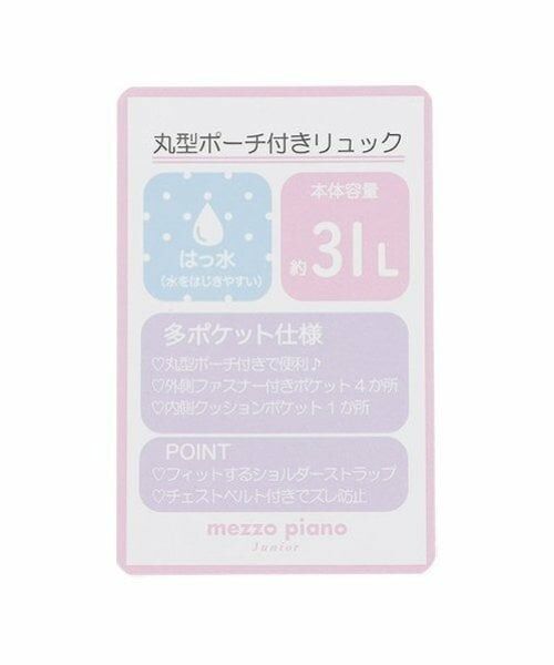mezzo piano junior / メゾピアノジュニア リュック・バックパック | 丸型ポーチつきリュック | 詳細19