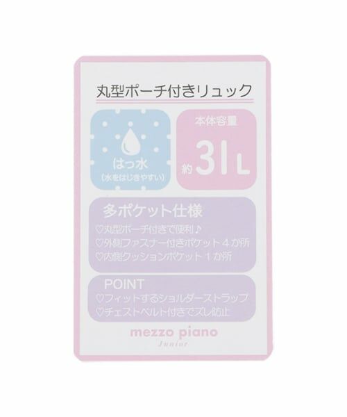 mezzo piano junior / メゾピアノジュニア リュック・バックパック | 丸型ポーチつきリュック | 詳細20