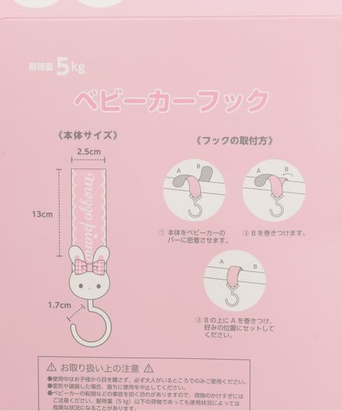 mezzo piano / メゾピアノ ベビー・キッズグッズ | 【メゾピアノママ】ウサギマスコット付ベビーカーフック | 詳細5