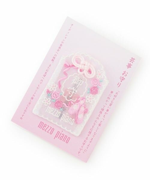 mezzo piano / メゾピアノ その他 | 芸事お守り（ライト ピンク）
