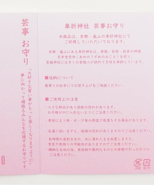 mezzo piano / メゾピアノ その他 | 芸事お守り | 詳細7