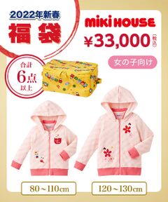 ミキハウス3万円福袋