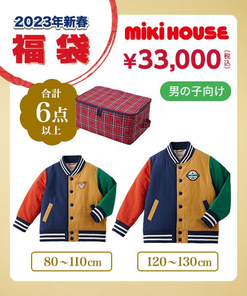 MIKI HOUSE 【2023年福袋】今なら10%ポイントバック！11/11(金)17:59