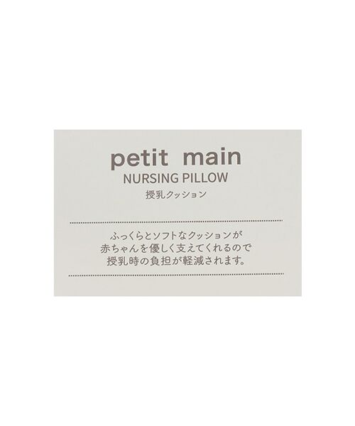 petit main / プティマイン ベビー・キッズグッズ | イブル授乳クッション | 詳細10