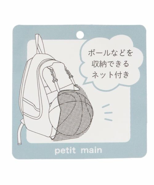 petit main / プティマイン リュック・バックパック | ボールネットつきリュック | 詳細15