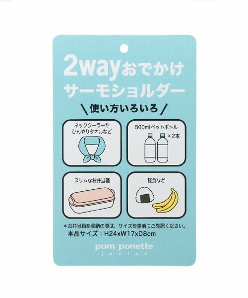pom ponette junior / ポンポネット ジュニア ショルダーバッグ | おでかけ2WAYサーモショルダー | 詳細13