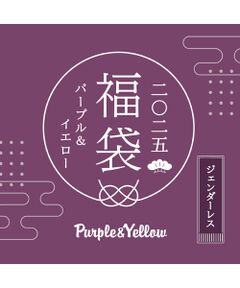 【2025新春福袋】Purple&Yellow