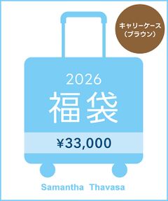 Samantha Thavasa / サマンサタバサ 福袋系 | 【福袋】Samantha Thavasa(キャリーケース/ブラウン)