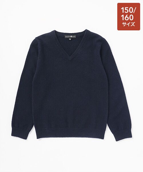 TAKASHIMAYA CASHMERE（キッズ、ストール・マフラー）/タカシマヤ カシミヤ（キッズ、ストール・マフラー） Vネックセーター【150/160】【カシミヤ100％・洗濯機で洗える】 ネイビー 150