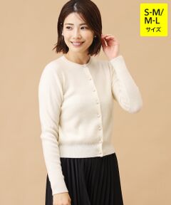 カシミヤ パール調ボタンカーディガン【S-M/M-L】