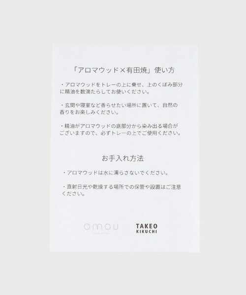 TAKEO KIKUCHI / タケオキクチ フレグランス | 【omou】アロマウッド&有田焼 ルームディフューザー | 詳細13