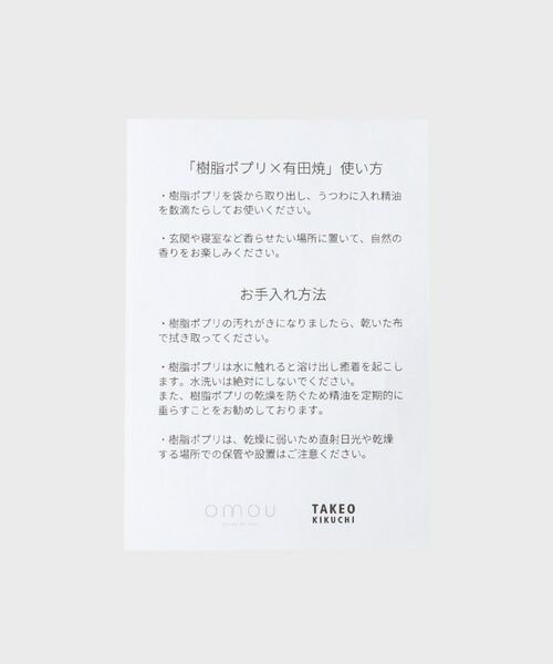 TAKEO KIKUCHI / タケオキクチ フレグランス | 【omou】樹脂ポプリ&有田焼 ルームディフューザー | 詳細10
