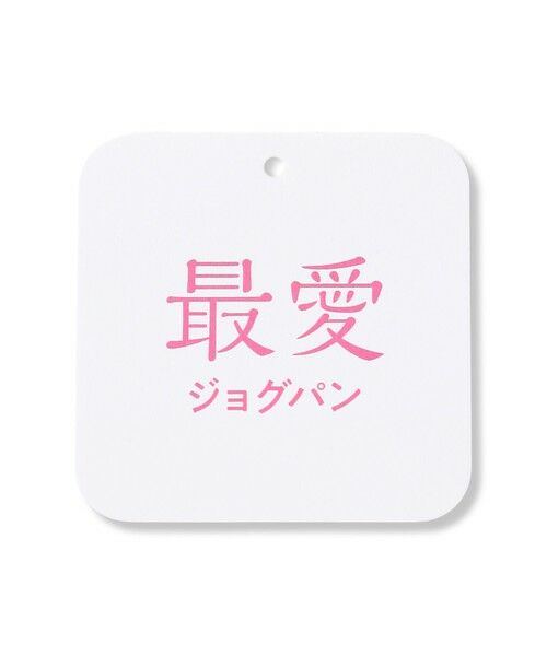 UNFILO / アンフィーロ その他パンツ | 【累計売上10万本!15サイズ展開】BEAUTY MOVE 最愛ジョグパン | 詳細11