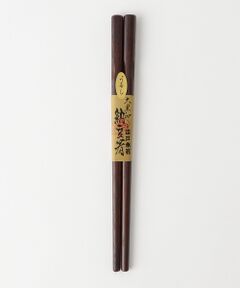 江戸木箸 納豆箸