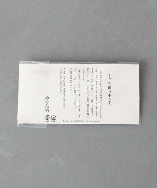 UNITED ARROWS / ユナイテッドアローズ インテリア・インテリア雑貨 | ＜めでたや＞ミニお飾りセット | 詳細4