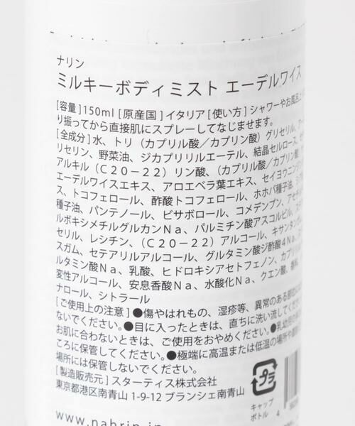 URBAN RESEARCH / アーバンリサーチ フェイスケア | nahrin　ミルキーボディミスト エーデルワイス | 詳細1