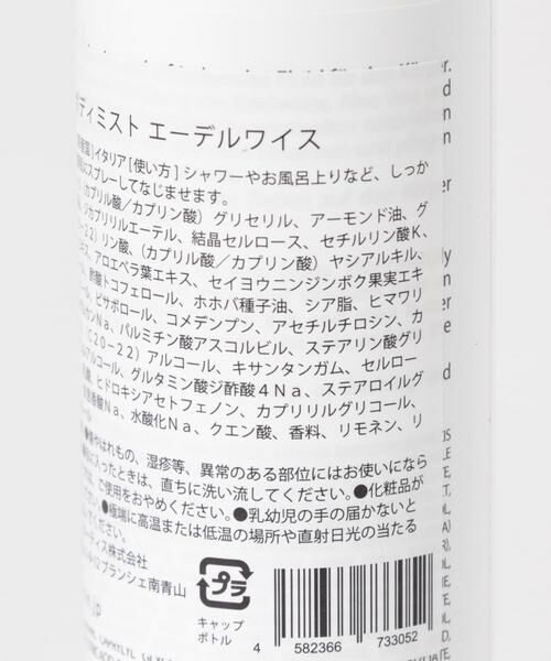 URBAN RESEARCH / アーバンリサーチ フェイスケア | nahrin　ミルキーボディミスト エーデルワイス | 詳細2