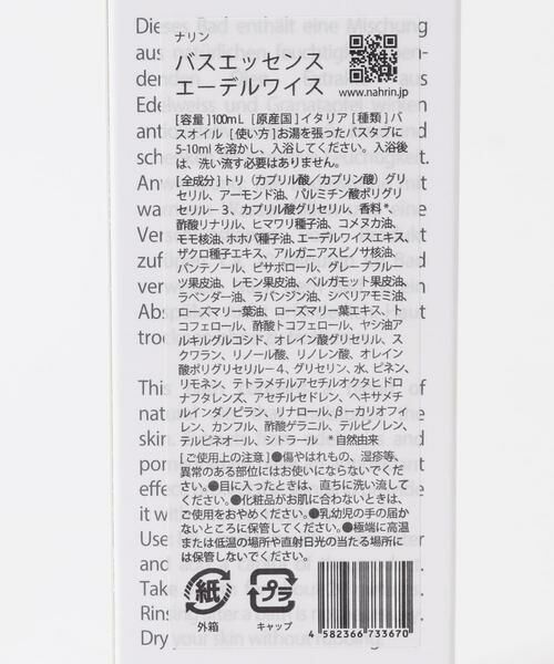 URBAN RESEARCH / アーバンリサーチ その他コスメ | nahrin　バスエッセンス エーデルワイス | 詳細4