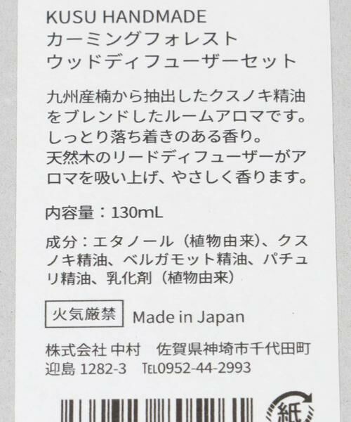 URBAN RESEARCH DOORS / アーバンリサーチ ドアーズ ルームフレグランス・インセンス・アロマ | KUSU HANDMADE　フォレストアロマ カーミングフォレスト | 詳細9