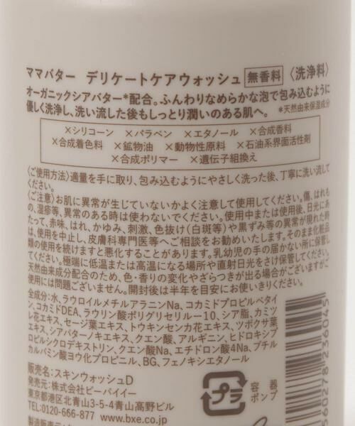 URBAN RESEARCH DOORS / アーバンリサーチ ドアーズ ソープ | MAMA BUTTER　デリケートケアウォッシュ | 詳細5