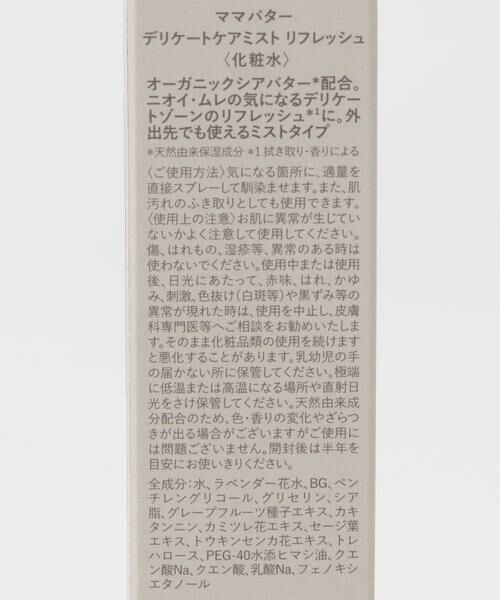 URBAN RESEARCH DOORS / アーバンリサーチ ドアーズ フェイスケア | MAMA BUTTER　デリケートケアミスト リフレッシュ | 詳細6