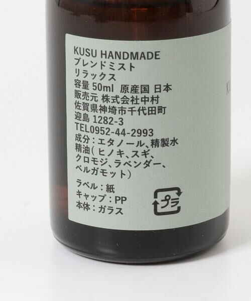 URBAN RESEARCH DOORS / アーバンリサーチ ドアーズ ルームフレグランス・インセンス・アロマ | KUSU HANDMADE　aroma to R リラックスミスト | 詳細2