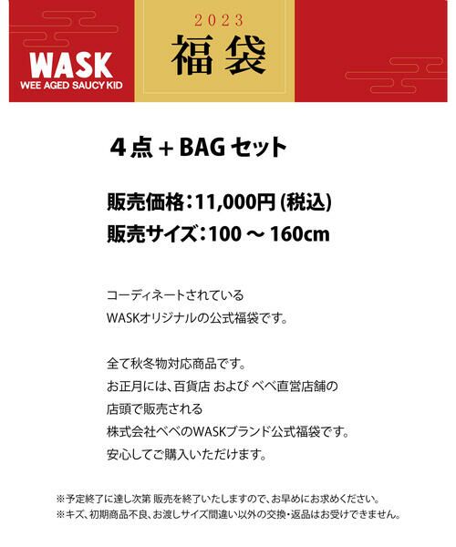 WASK / ワスク 福袋系 | 新春特別 【WASK/ワスク】 2023年 ベベ 公式 新春福袋 ！ | 詳細1