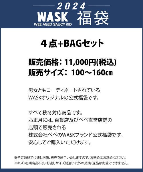 新春特別 【WASK/ワスク】 2024年 ベベ 公式 新春福袋 ！(100~160cm