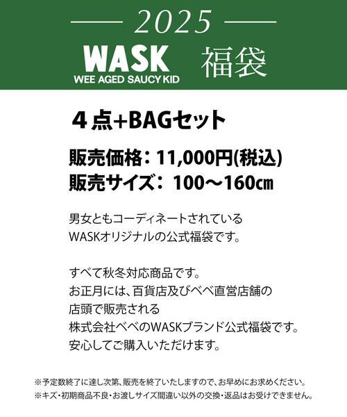 WASK / ワスク 福袋系 | 【予約】新春特別 【WASK/ワスク】 2025年 ベベ 公式 新春福袋 ！(100~160cm) | 詳細3